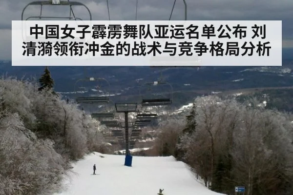 中国女子霹雳舞队亚运名单公布 刘清漪领衔冲金的战术与竞争格局分析